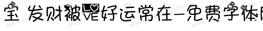 宝 发财被爱好运常在字体转换